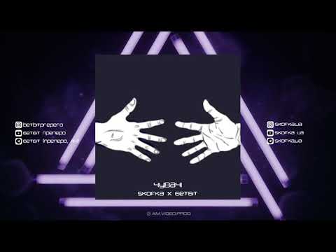 Видео: ЧУВАЧІ (БетБіт х Skofka) - ЧУВАЧІ