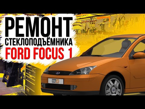 Видео: Ремонт стеклоподъемника Ford Focus MK1 LHXS4123201 дверь передняя левая , правая ( замена тросов )