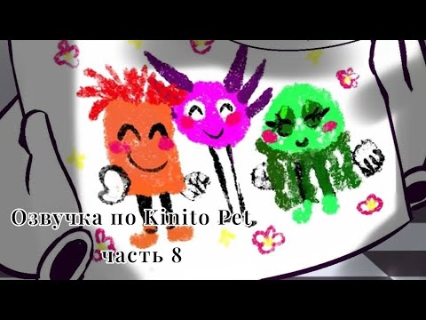 Видео: •| Озвучка комиксов по Kinito Pet |• часть 8