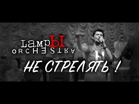 Видео: Лампы Оркестра - Не стрелять!