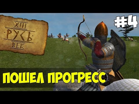 Видео: Mount & Blade: Русь XIII Век - ПОШЕЛ ПРОГРЕСС! #4