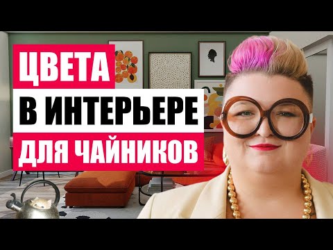 Видео: ТИПИЧНЫЕ ОШИБКИ В СОЧЕТАНИИ ЦВЕТОВ: РАЗБИРАЮ РЕАЛЬНЫЕ ПРИМЕРЫ