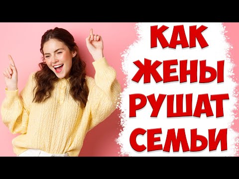 Видео: Страшная РЕАЛЬНАЯ ИСТОРИЯ Разрушения Семьи | ПОЧЕМУ УШЛА ЖЕНА