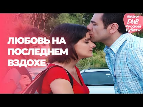 Видео: Любовь на последнем вздохе - Son Nefeste Aşk - Русскоlязычные турецкие фильмы