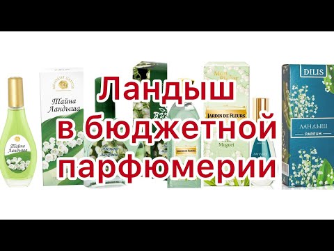 Видео: «Светлого мая привет». Обзор бюджетной парфюмерии с ароматом ландыша.