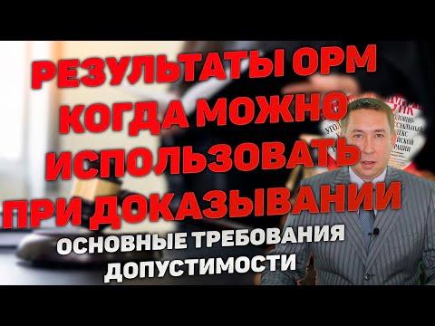 Видео: Условия использования результатов оперативно-розыскных мероприятий в качестве доказательств по делу