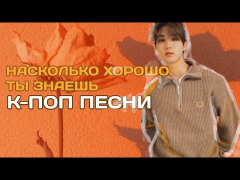 Видео: НАСКОЛЬКО ХОРОШО ТЫ ЗНАЕШЬ К-ПОП ПЕСНИ? (ver. stray kids)