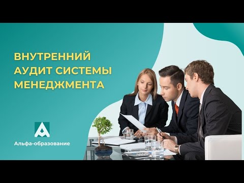 Видео: Вебинар Общие принципы внутреннего аудита системы менеджмента (14.12.2022)