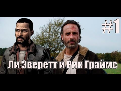 Видео: The Walking Dead: The Telltale Definitive Series. Мертвецы встали из могил! #1