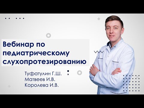 Видео: Вебинар по педиатрическому слухопротезированию - WSA/Туфатулин Г.Ш./Королева И.В.