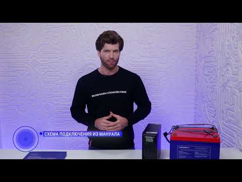 Видео: Серия Innova G2 L подключение батарей, включение и настройка