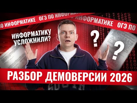 Видео: Разбор демоверсии ОГЭ по информатике 2026 | Информатика ОГЭ | Умскул