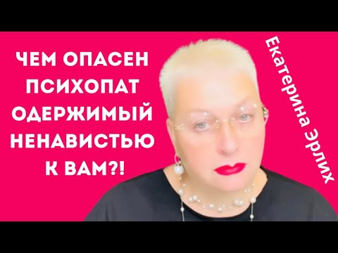 Видео: ЧЕМ ОПАСЕН ПСИХОПАТ ОДЕРЖИМЫЙ НЕНАВИСТЬЮ К ТЕБЕ!? Екатерина Эрлих