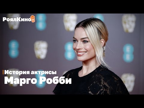 Видео: От «Харли Квинн» до «Барби»: Почему Марго Робби самая трудолюбивая актриса Голливуда?