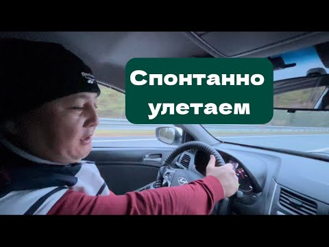 Видео: Срочно едем в Астану! Летим в НОВОЕ Путешествие! Международный аэропорт г. Астаны