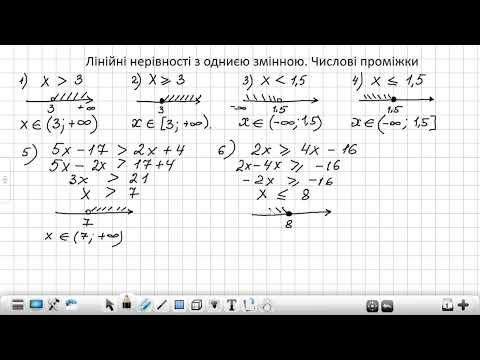 Видео: Лінійні нерівності з однією змінною  Числові проміжки