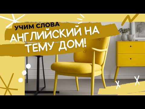 Видео: Английские слова на тему Дом и мебель | Уроки английского языка с нуля | #Английский #Английскийязык