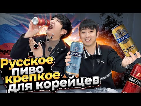 Видео: КОРЕЕЦ УЛЕТЕЛ ОТ РУССКОГО ПИВА БАЛТИКА / ЭТО ПИВО НЕ СРАВНИТЬСЯ С КОРЕЙСКИМ