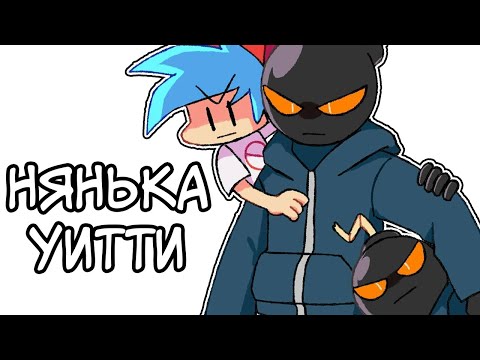 Видео: Уитти сиделка Бойфренда? - Озвучка комиксов по Friday Night Funkin