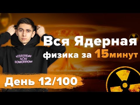 Видео: ВСЯ Ядерная физика за 15 минут - ВПР / ОГЭ / ЕГЭ 2023 #global_ee