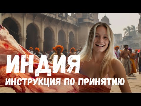 Видео: КАК Я ПЕРЕСТАЛА БОЯТЬСЯ МУМБАИ