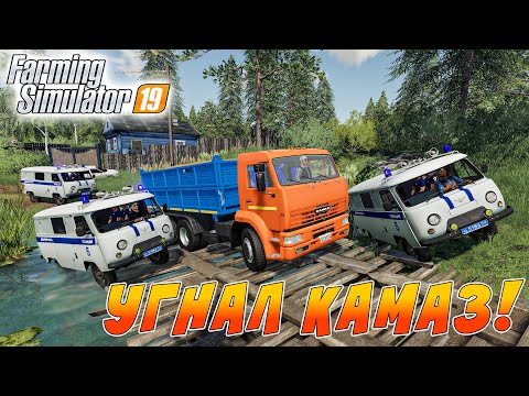 Видео: УГНАЛ КАМАЗ С ЗЕРНОМ! ПОЛИЦЕЙСКАЯ ПОГОНЯ В FARMING SIMULATOR 19