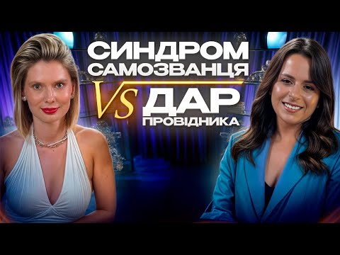 Видео: ВІД САМОЗВАНЦЯ ДО ПРОВІДНИКА: ПРО ДАР, ДОВІРУ І МАГІЮ БУТИ СОБОЮ. РОЗМОВА З ЮЛЕЮ САМОШИНОЮ