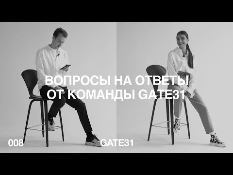 Видео: Вопросы на ответы | Чем занимается креативный директор mariecher  | Почему именно GATE31
