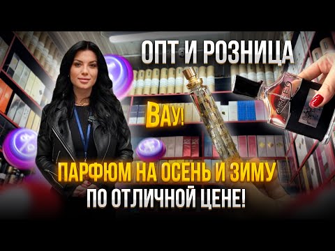 Видео: ВАУ💥Парфюм на осень и зиму по отличной цене!😍ОПТ И РОЗНИЦА