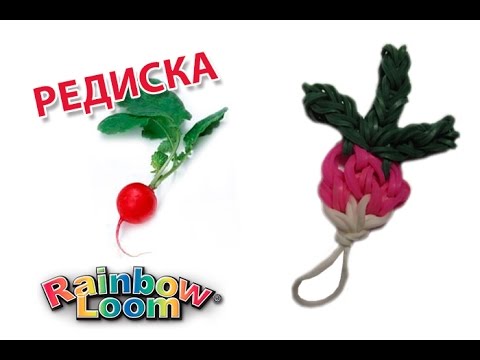 Видео: РЕДИСКА из резинок. Овощи и фрукты из резинок Rainbow Loom | RADISH Rainbow Loom