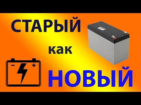 Видео: 🔋 Ремонт и восстановление нерабочего аккумулятора. Просто о сложном (Делай ТАК DIY)