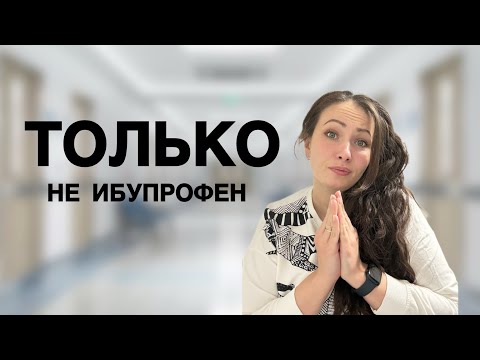 Видео: Медсестра ↔ Пациент: взаимные обязанности. Почему только ибупрофен, кола и сухарики…