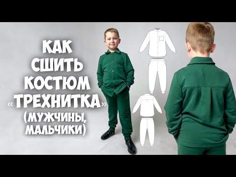 Видео: Как сшить костюм «Трехнитка». Мужчины и мальчики.