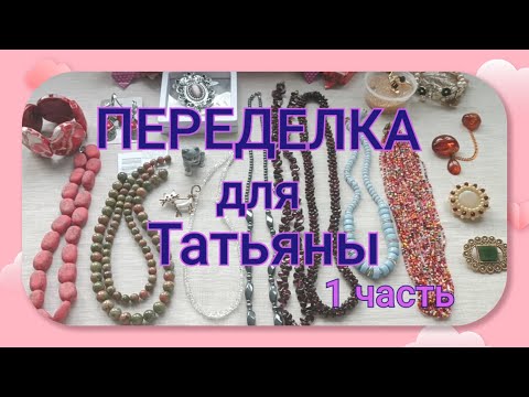 Видео: ПЕРЕДЕЛКА для Татьяны из Тульской области ( 1 часть)