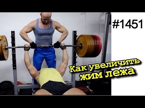Видео: Как увеличить жим лежа. Подробный обзор секретов - жим штанги лежа на горизонтальной скамье