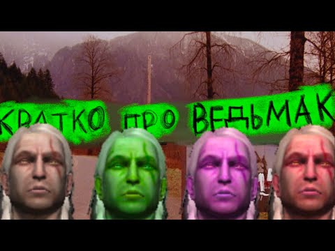 Видео: Кратко про Ведьмак 1 (Часть 9)