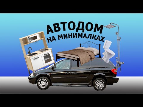 Видео: Автодом из минивэна. Быстро и дёшево!