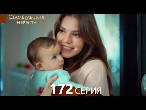 Видео: Стамбульская Невеста 172. Серия (Русский Дубляж)