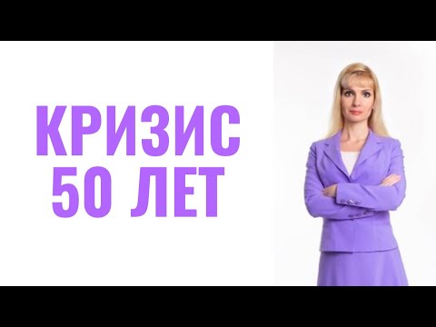 Видео: Кризис 50-летия / Кризис 45-55 лет