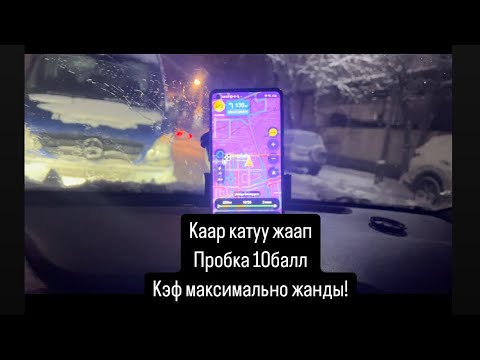 Видео: Бишкек Такси! Жумуш жакшы болду/ пробка 10 балл