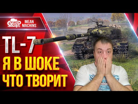 Видео: TL-7 — ОФИГЕТЬ ЧТО ТВОРИТ ЭТОТ ТАНК ● Я сильно Его НЕДООЦЕНИВАЛ ● ЛучшееДляВас