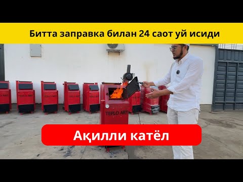 Видео: Катёл нархлари 2024. 10 та хонани исита оладиган катёл.