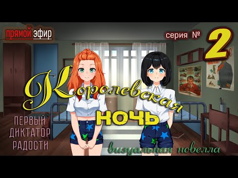 Видео: 🍓 Королевская ночь - серия 2 | визуальная новелла аниме #королевскаяночь