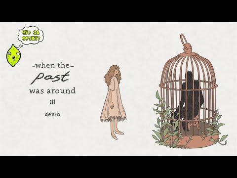 Видео: WHEN THE PAST WAS AROUND или СТРАННЫЙ ПАРЕНЬ