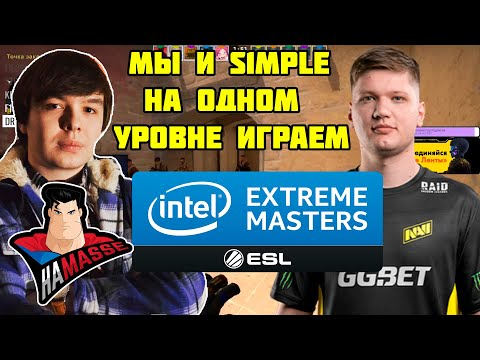 Видео: МЫ С S1MPLE НА ОДНОМ УРОВНЕ ИГРАЕМ  | HA MASSE VS ZADROTI | Intel Extreme Masters Season XVI Fall