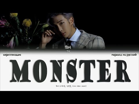 Видео: RM – Monster [ПЕРЕВОД НА РУССКИЙ/КИРИЛЛИЗАЦИЯ Color Coded Lyrics]