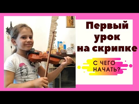 Видео: Первый урок на скрипке(с чего начать).