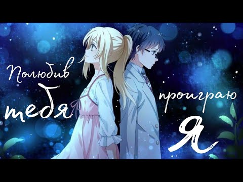 Видео: Аниме клип - Знаю я, полюбив тебя проиграю я...