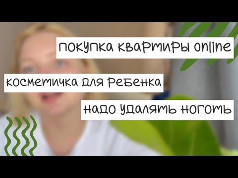 Видео: 😭НАДО УДАЛЯТЬ НОГОТЬ? | как купить квартиру online |любимые крема для ребенка