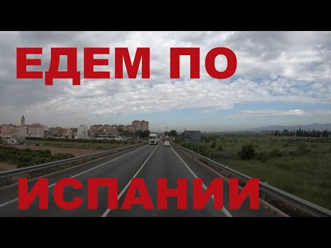 Видео: Едем по Испании в районе Валенсии (València). Дороги Испании